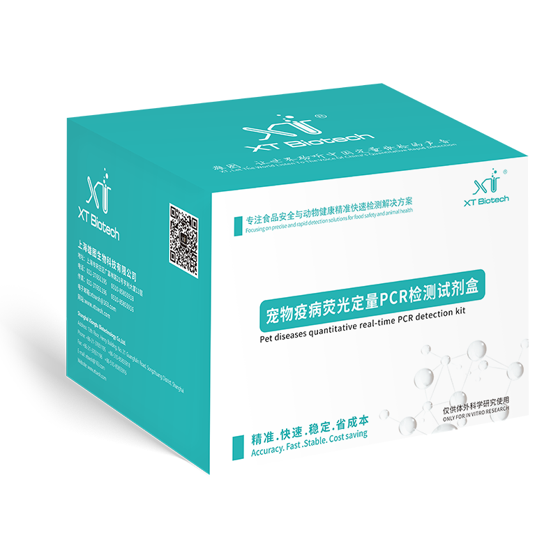 宠物荧光定量PCR检测试剂盒