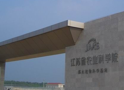 江苏省农业科学院